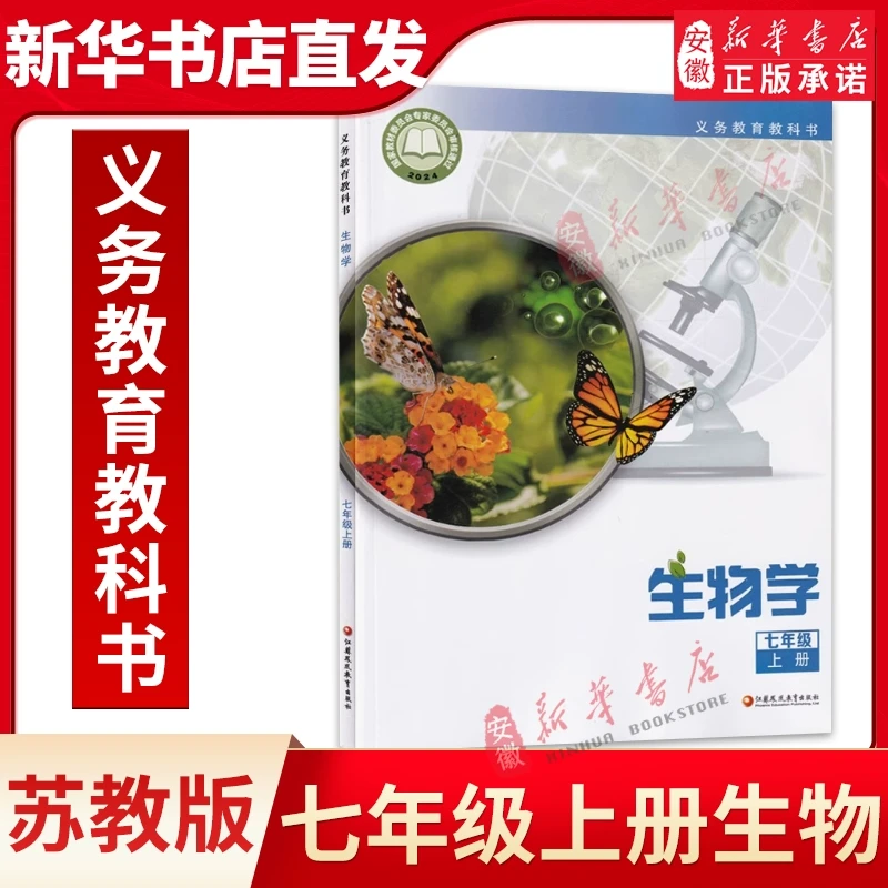 苏教版 全新正版 初中七年级上册生物学课本教材 初一上册生物学