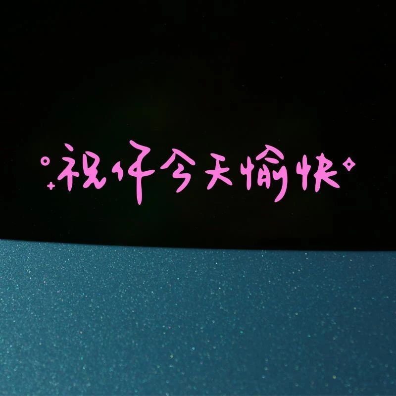 祝你今天愉快汽车装饰贴纸可用于车身后挡天窗改装镜子装饰车贴