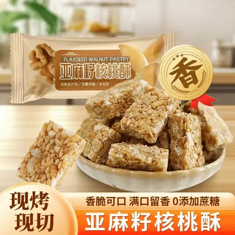 【传统零食】亚麻籽核桃酥芝麻酥坚果酥花生手工制作坚果酥.