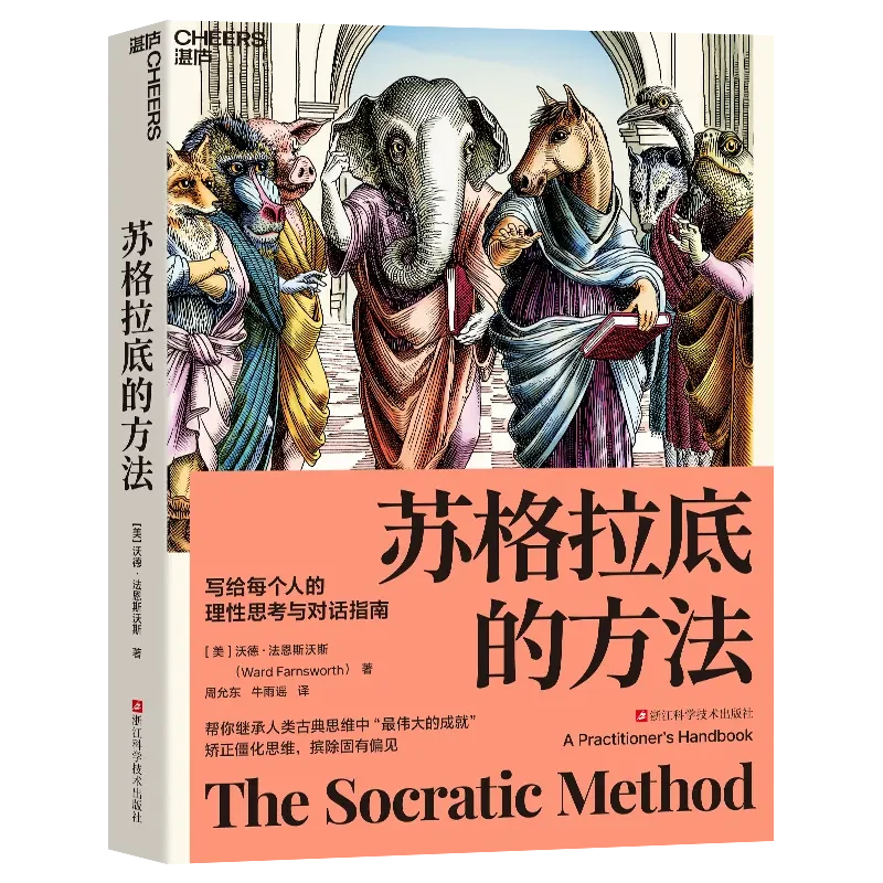 苏格拉底的方法 美国亚马逊哲学方法论TOP3理性思考与对话指南书