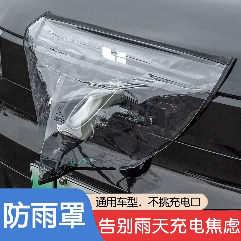 新能源汽车充电枪防雨罩电车充电口器下雨挡雨天户外保护防水盖套