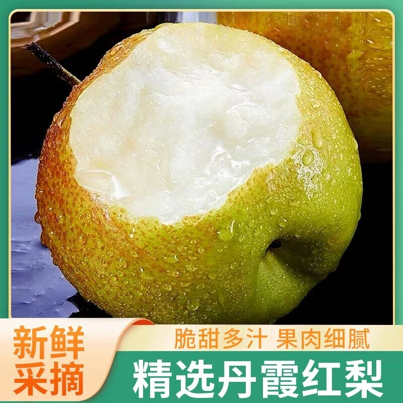 山西运城丹霞红梨苹果梨脆甜多汁皮薄核小甘甜香酥爽口4.5/8斤