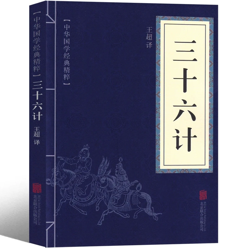 三十六计正版原版完整版原文+白话文小学生版带翻译36计故事珍藏
