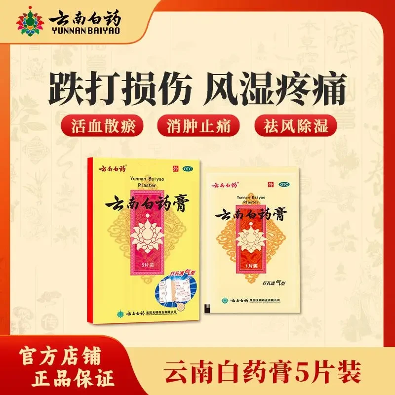 云南白药膏风湿贴膏消肿止痛膏腰痛关节痛颈椎痛肩周痛跌打损伤
