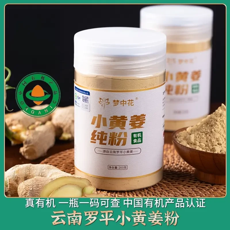 正宗云南有机小黄姜粉冬季冲饮调味料煲汤炒菜200g/瓶罐【发两罐】