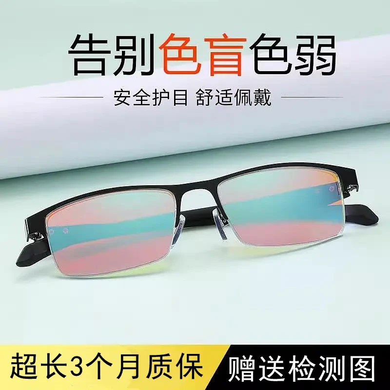 红绿色弱色盲眼镜半框男女通用合金框架开车纠正色弱镜体检驾照
