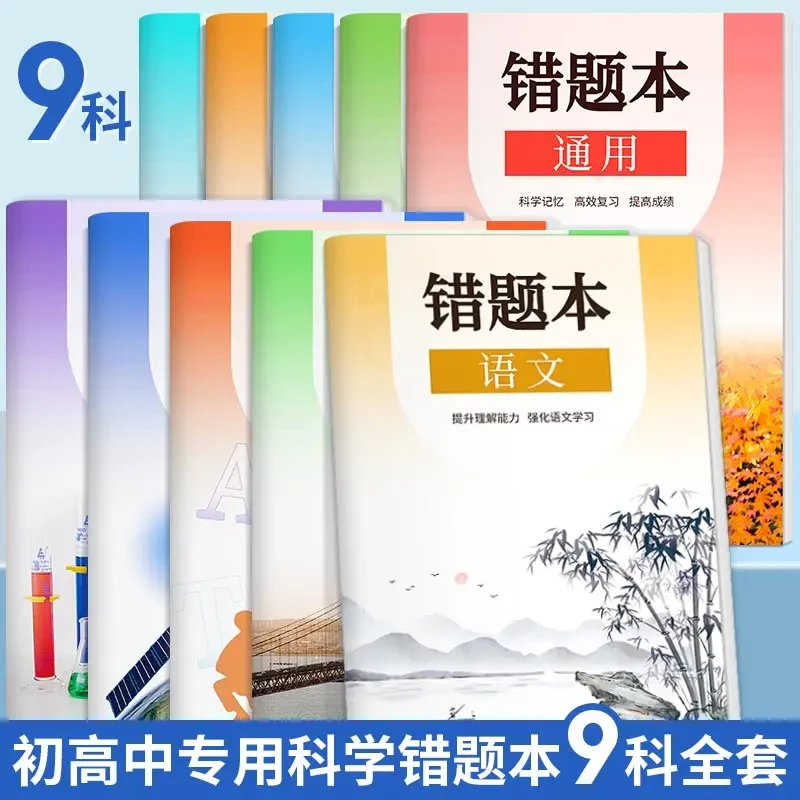 【小初高通用】语数英笔记本错题本改错本整理查漏补缺高效复习