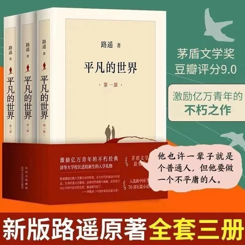 平凡的世界全三册 矛盾文学奖课外阅读长篇小说 完整版路遥原著