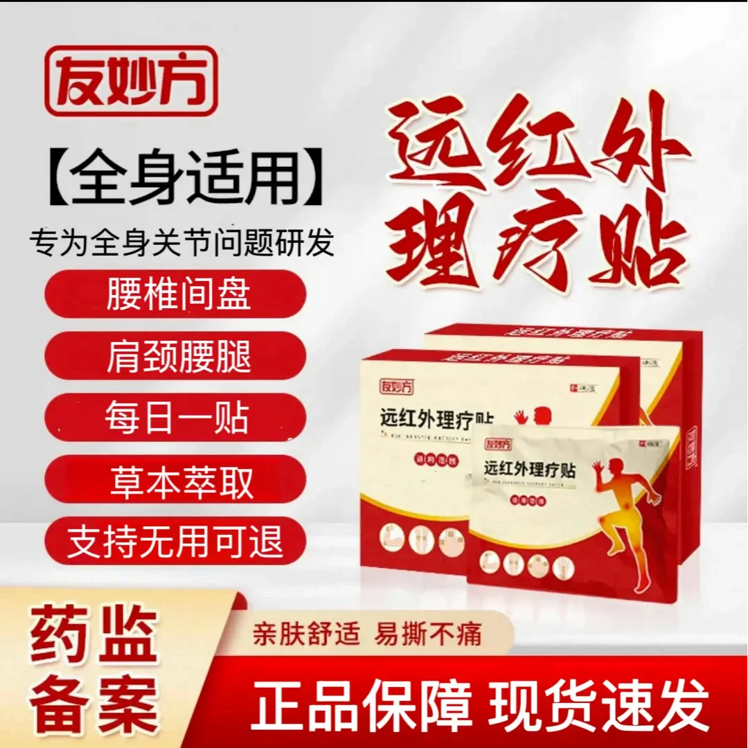 【官方旗舰】友妙方远红外膝盖理疗贴中老年腰椎颈椎关节不适黑膏贴