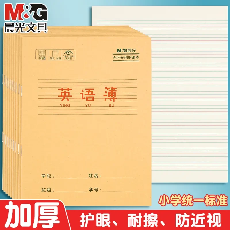 晨光英语本子24k小学生专用3-6年级英语作业本英语本小学生专用