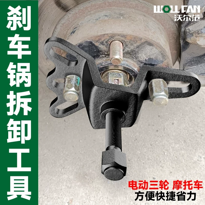 电动三轮车摩托车刹车锅拆卸工具刹车鼓拉马半轴拆卸拔轮器轮毂