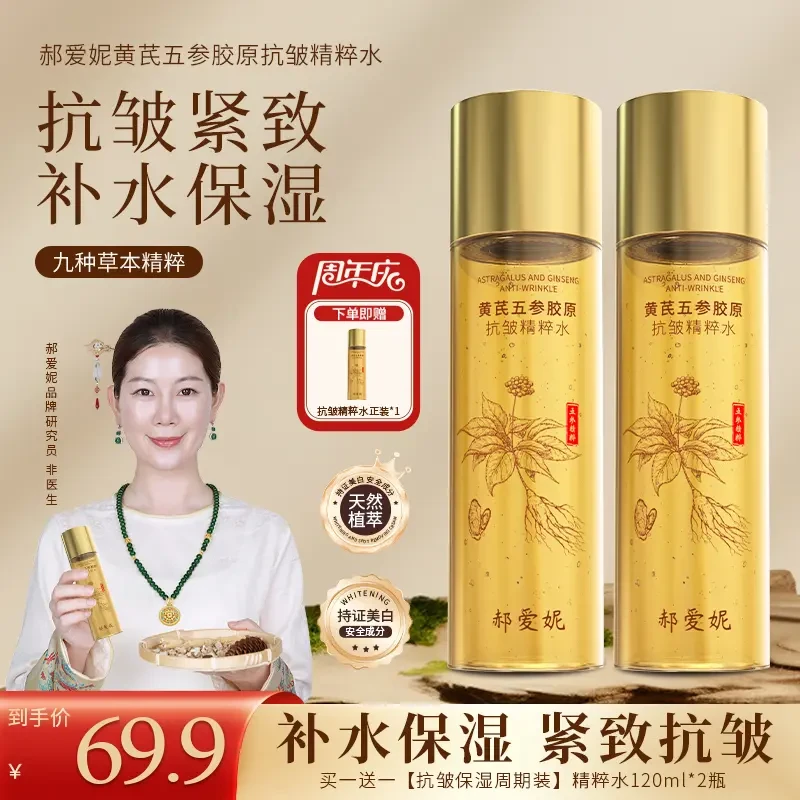 【买一送一】郝爱妮黄芪水五参胶原抗皱精萃 身体补水保湿 抗皱紧致