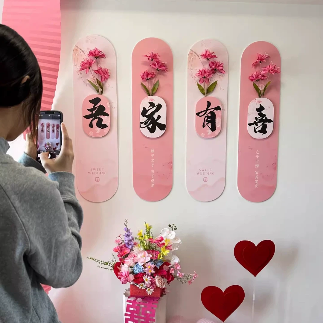 【备婚好物】结婚婚房布置吾家有喜套装男女方客厅背景墙KT板装饰