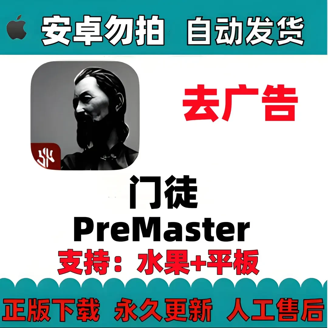 门徒PreMaster 去广告///平板/通用手机平板手游游戏安装