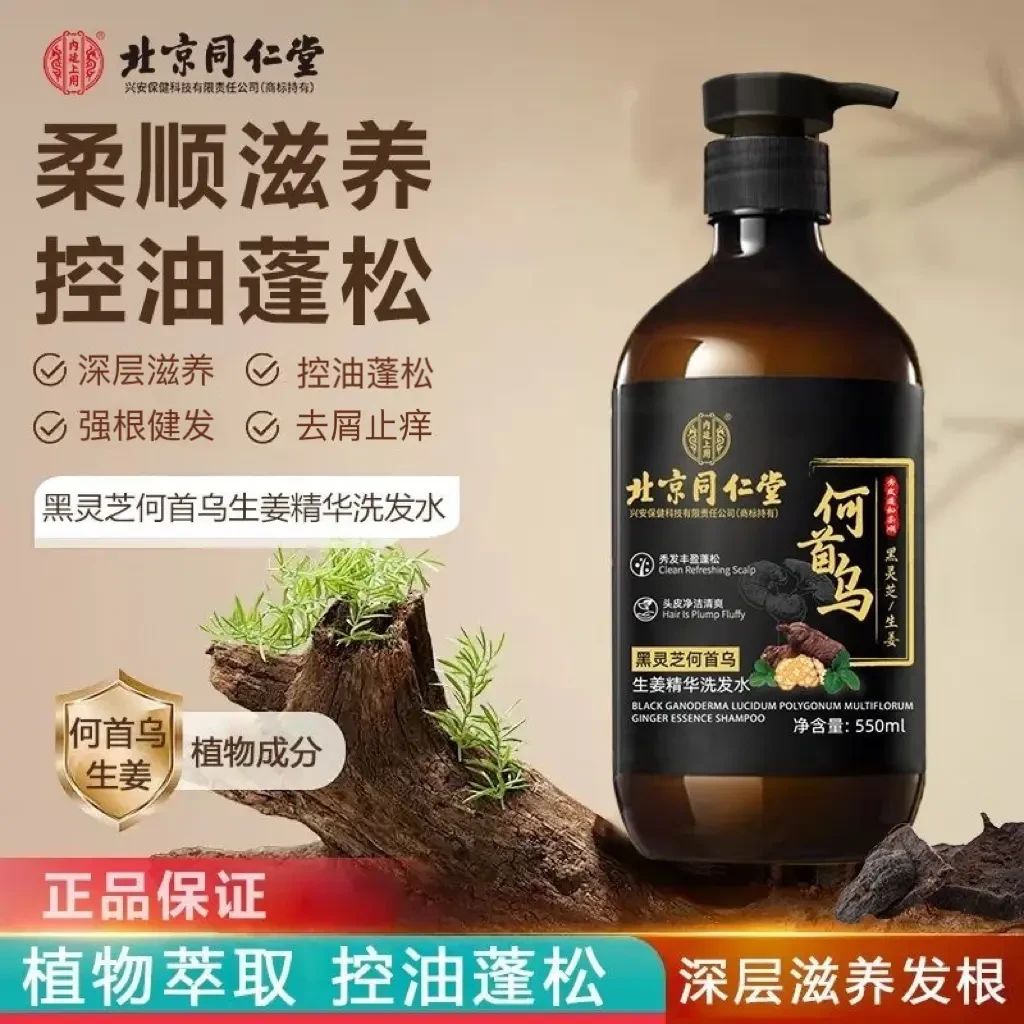 北京同仁堂黑灵芝何首乌生姜洗发水滋养发根乌黑亮泽控油去屑止痒