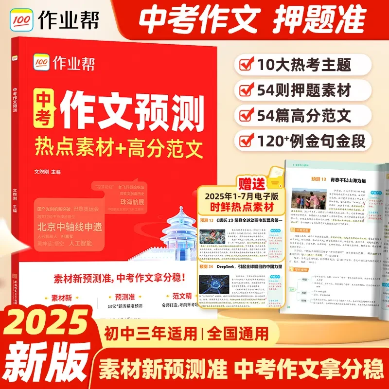 作业帮【中考作文预测】精选热点素材分析押题方向拿高分作文