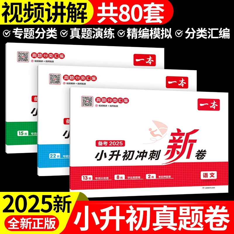 2025一本小升初冲刺新卷语文数学英语人教版小升初全科真题卷冲刺