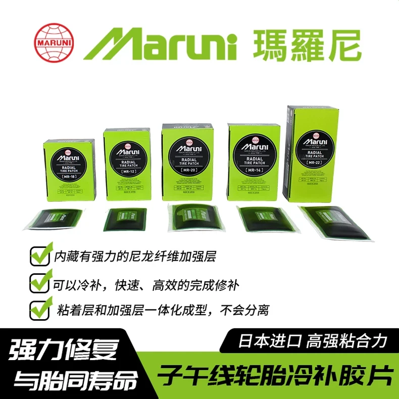 日本玛罗尼MARUNI官方原装进口子午线冷补胶片轿车大车真空胎补片