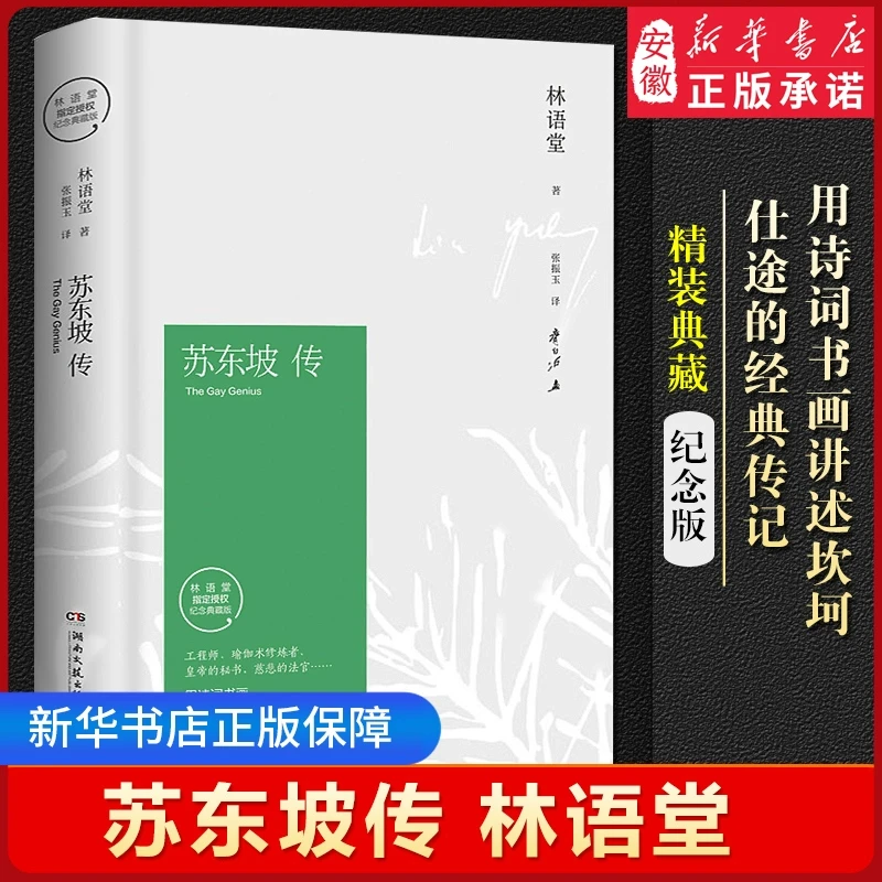 【新华书店旗舰店】苏东坡传 林语堂正版 典藏纪念版五大传记我的前