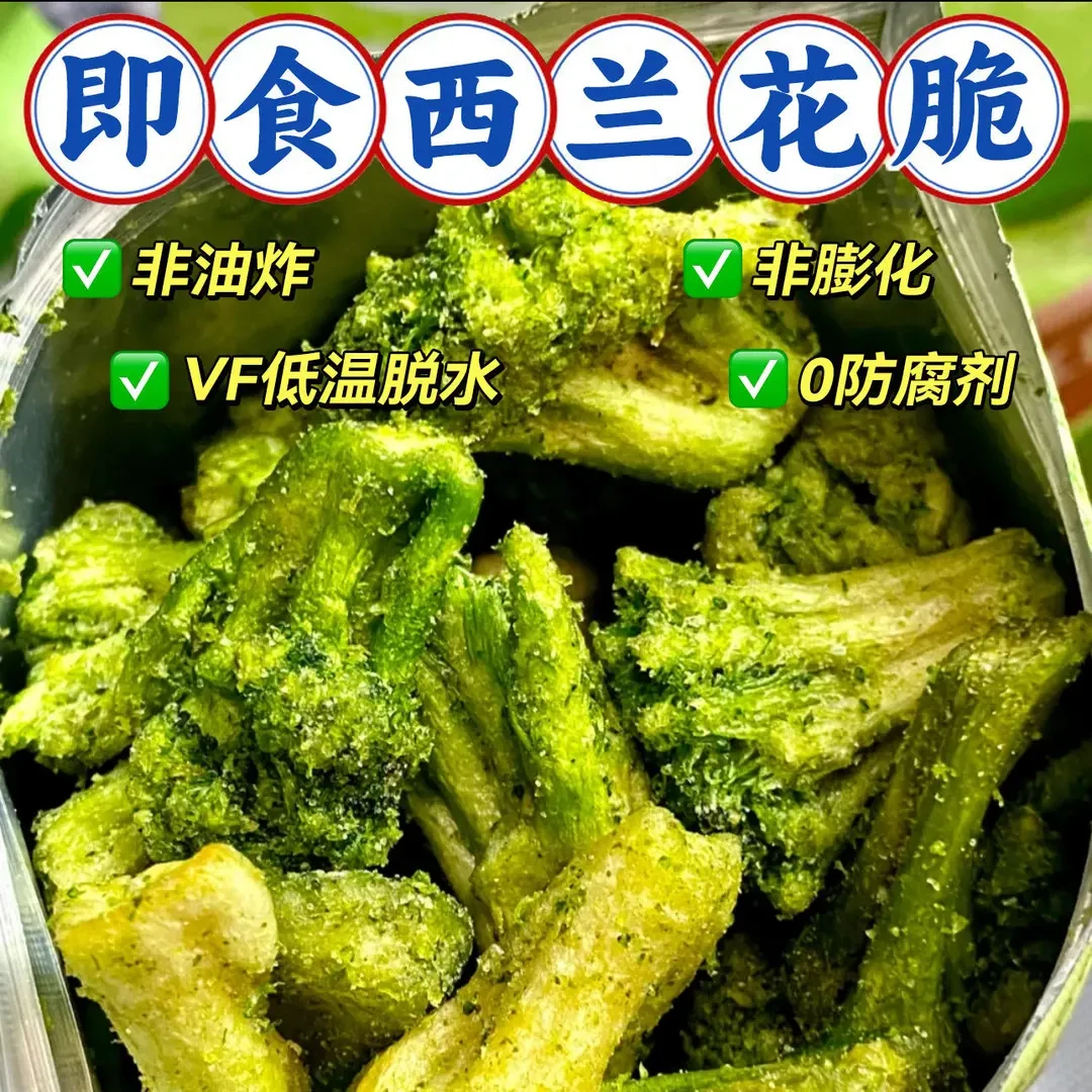 椒盐味西兰花脆脱水果蔬脆开袋即食酥脆美味非油炸非膨化