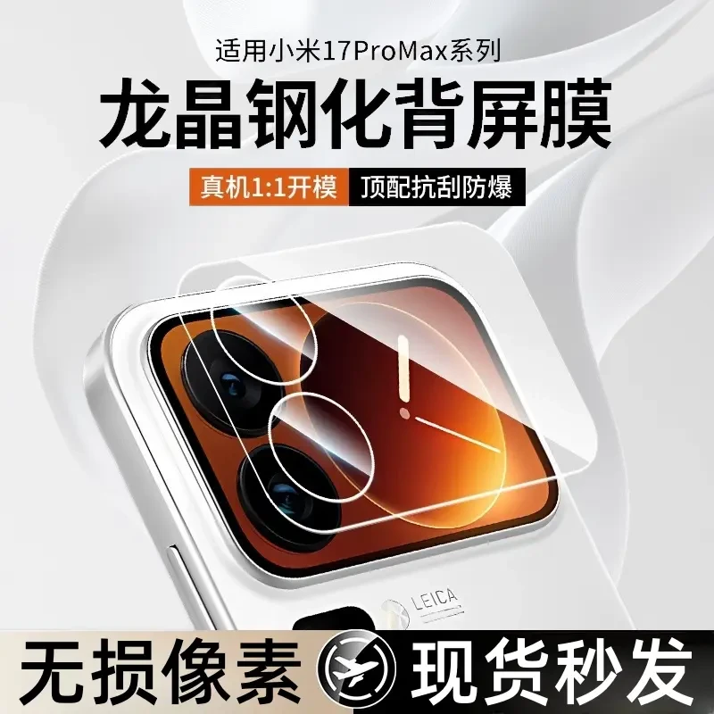 适用小米17ProMax镜头膜17pro摄像头小米镜头背屏钢化膜一体
