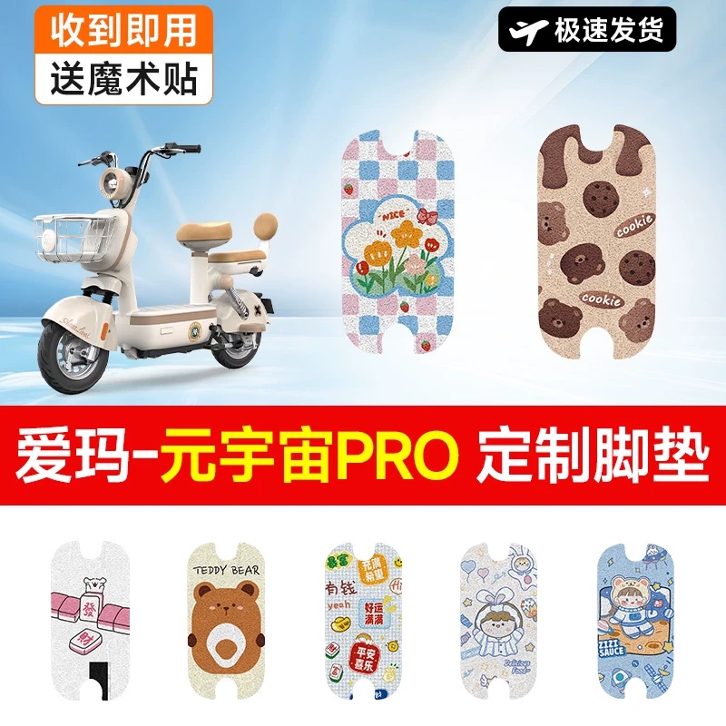 爱玛元宇宙Pro电动车脚垫2024款复古pro电瓶脚踏垫防水防滑