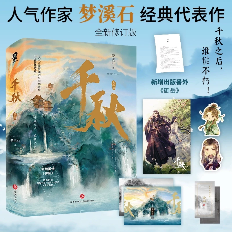 千秋全二册【随书附赠山河志+Q版书签+掌教名帖+海报】梦溪石代表作
