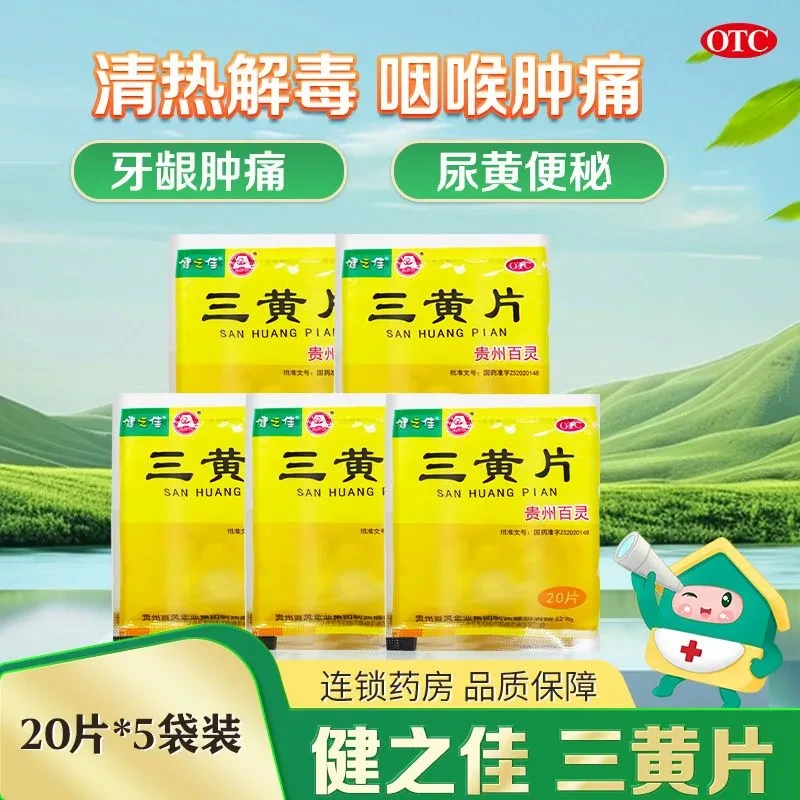 5袋 健之佳 贵州百灵 三黄片 20片 清热解毒 泻火通便 牙龈肿痛 咽喉肿痛 心烦口渴 尿黄便秘 口服