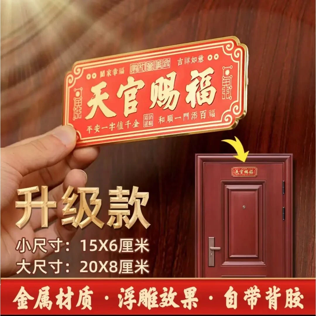 【大师推荐】大门卧室门贴横款金属贴圆形入户门贴挂件天官赐福