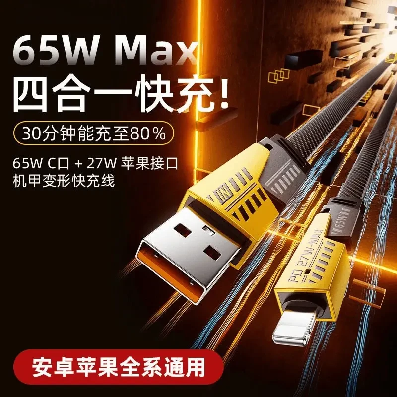 【精选好物】机甲四合一数据线65W超级快充PD快充线适用于苹果安卓