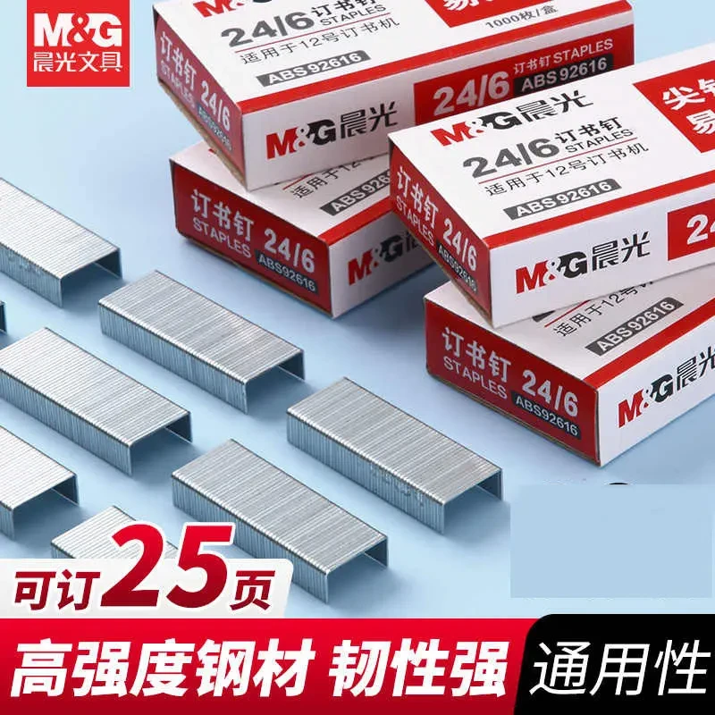晨光订书针标准通用型12号订书机钉子办公订书针24/6订书针厚层钉