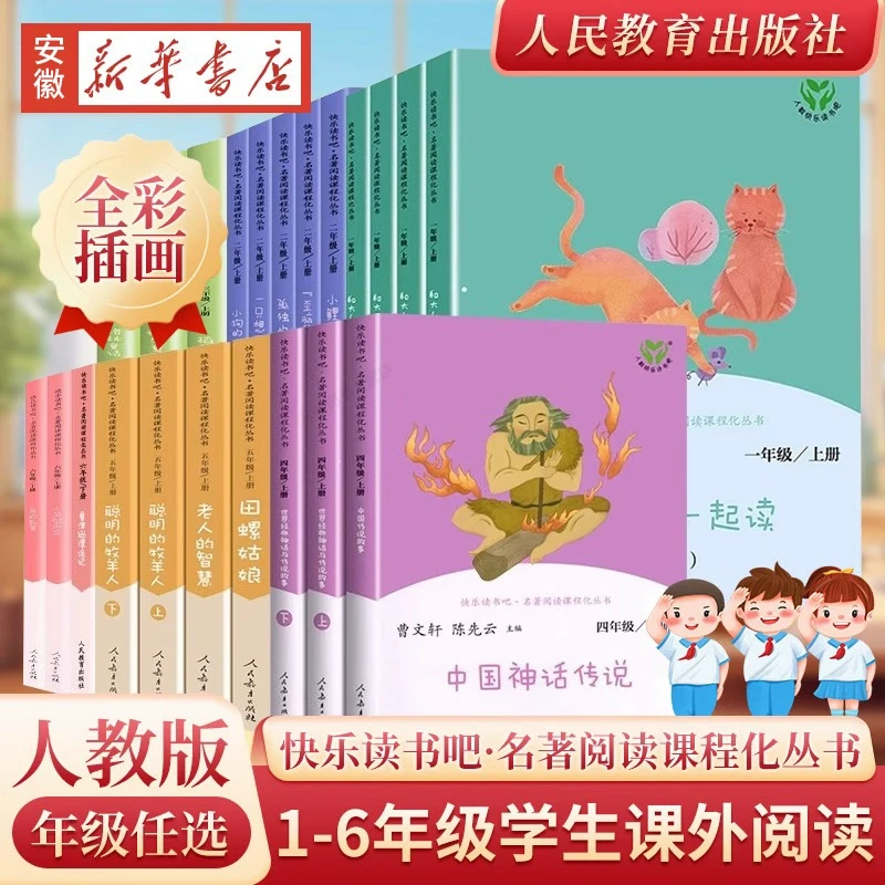 新华书店正版人教版快乐读书吧一二三四五六年级和大人一起读上册