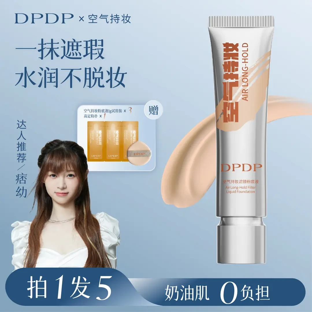 DPDP【痞幼同款】空气持妆粉底液轻薄遮瑕控油持久水润混干油皮养肤