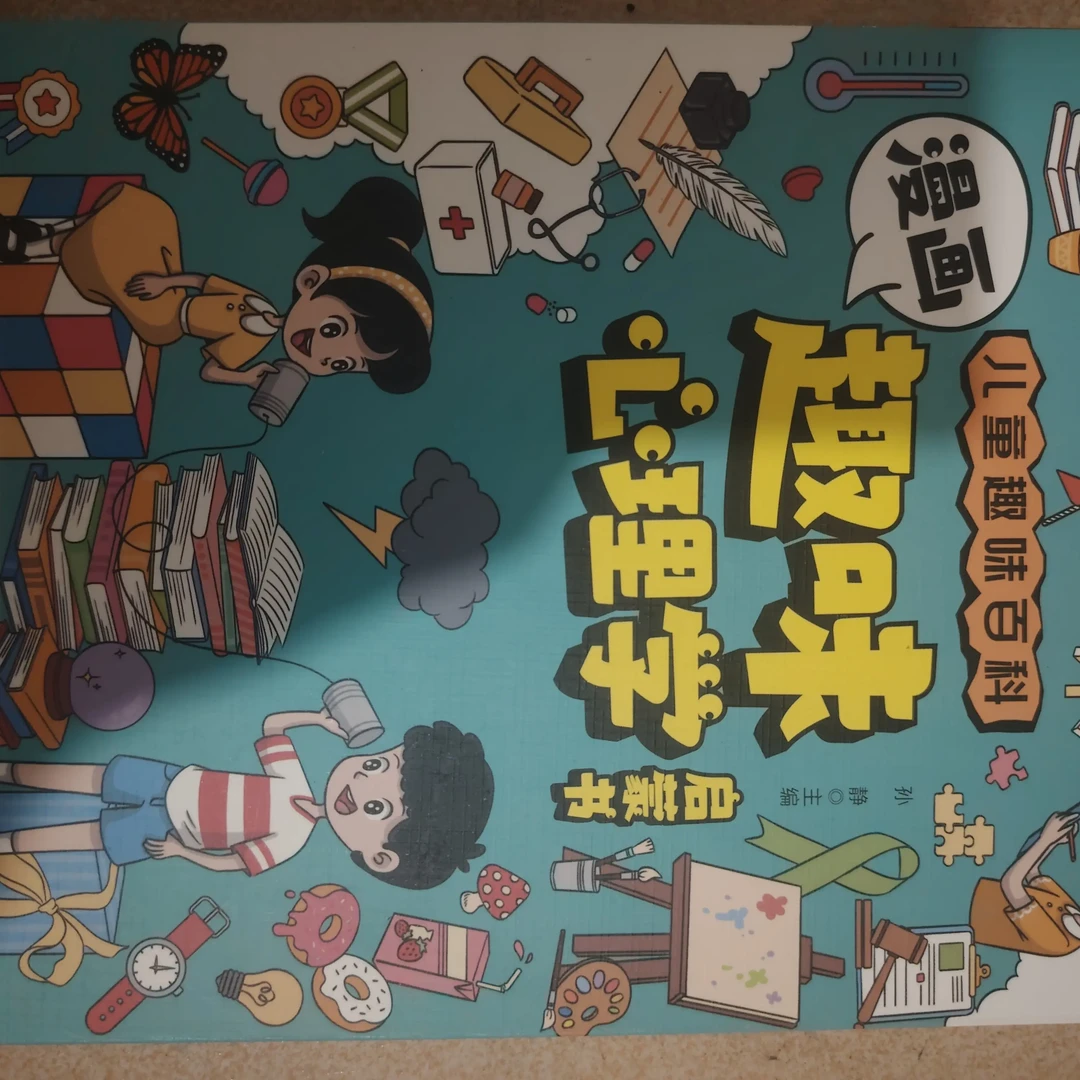 趣味漫画心理学启蒙书99新儿童