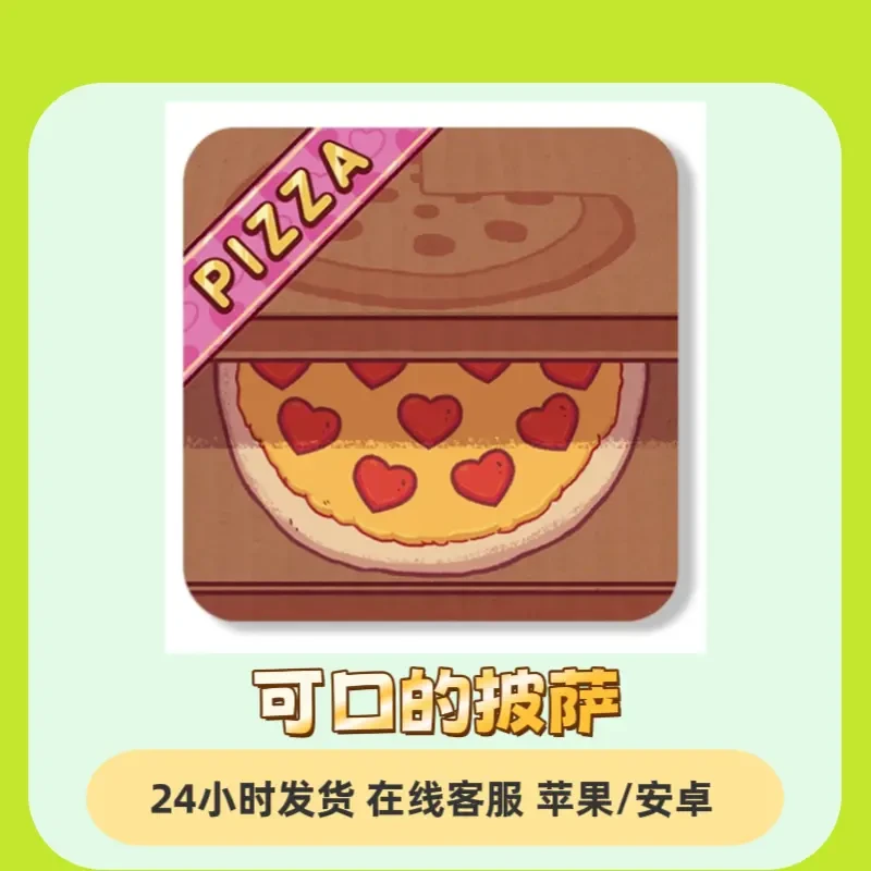 可口的披萨 美味的披萨 模拟烹饪 通用 桌游/卡牌手机平板手游游