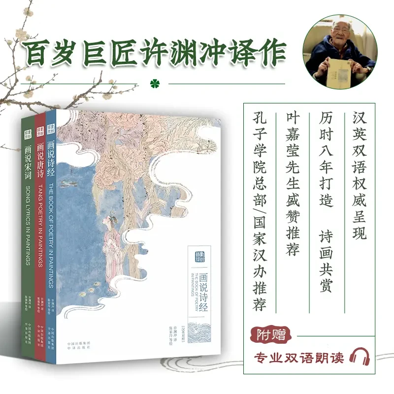 许渊冲译 画说经典 诗经 宋词 唐诗 （ 汉英双语）全3册