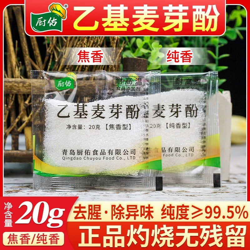 乙基麦芽酚商用焦香型纯香型卤肉卤味去异味去腥粉食用增香剂香料