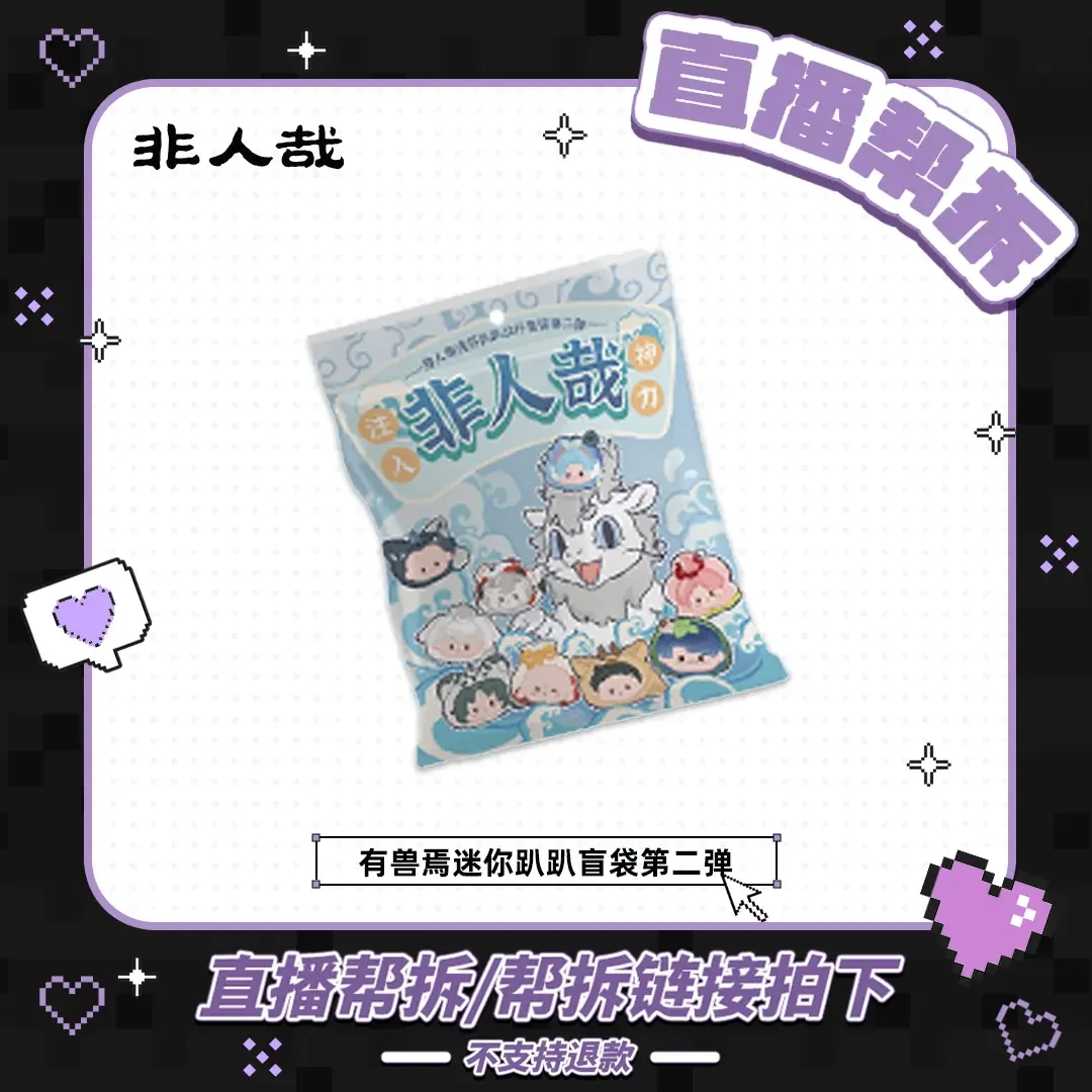 非人哉-Suplay迷你趴趴公仔【直播帮拆】第二弹盲盒动漫手办摆件