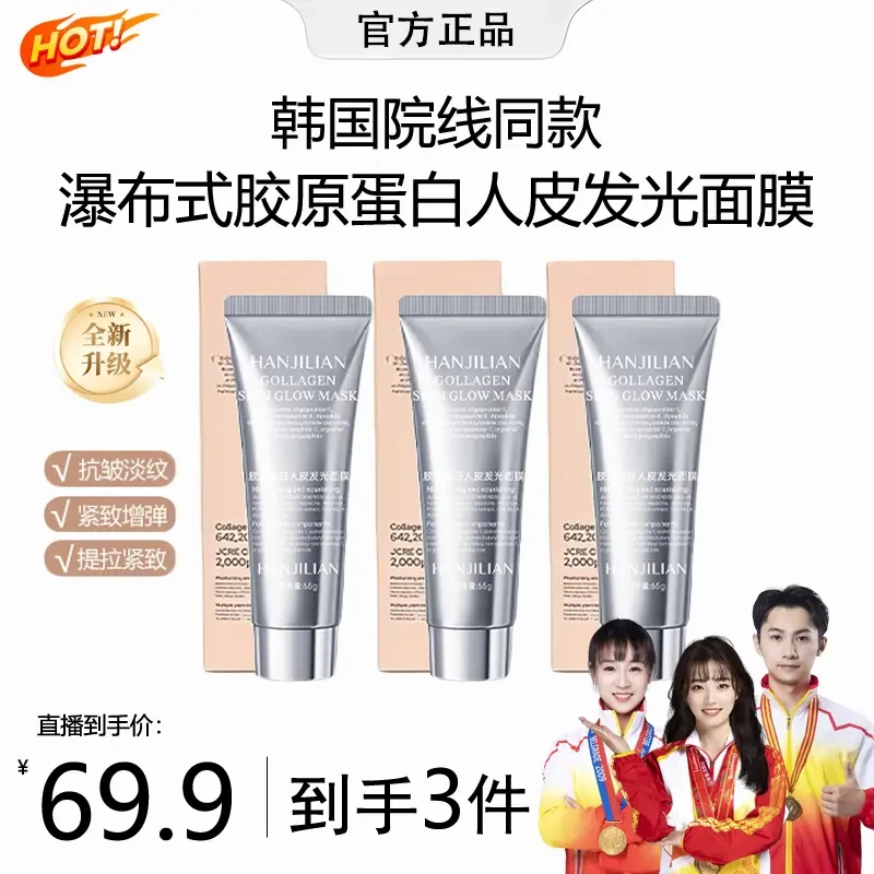 【明星同款】胶原蛋白灌注面膜涂抹发光面膜保湿抗皱紧致抗氧化正品