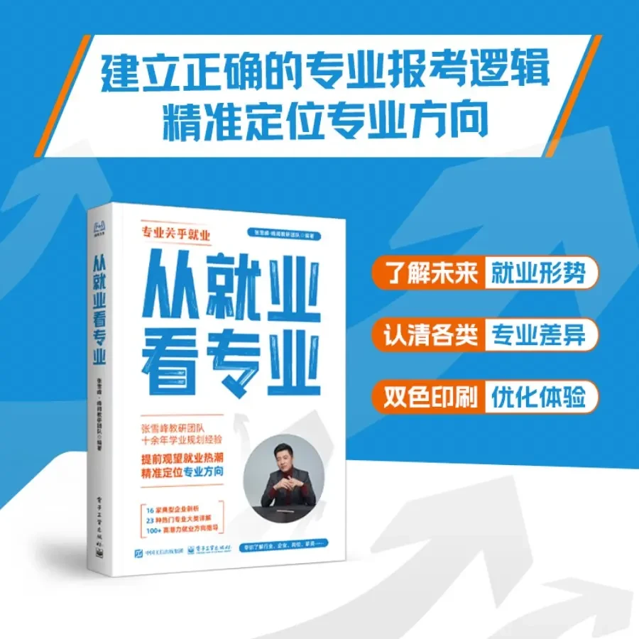 【张雪峰推荐】从就业看专业 精准定位专业方向正版书籍
