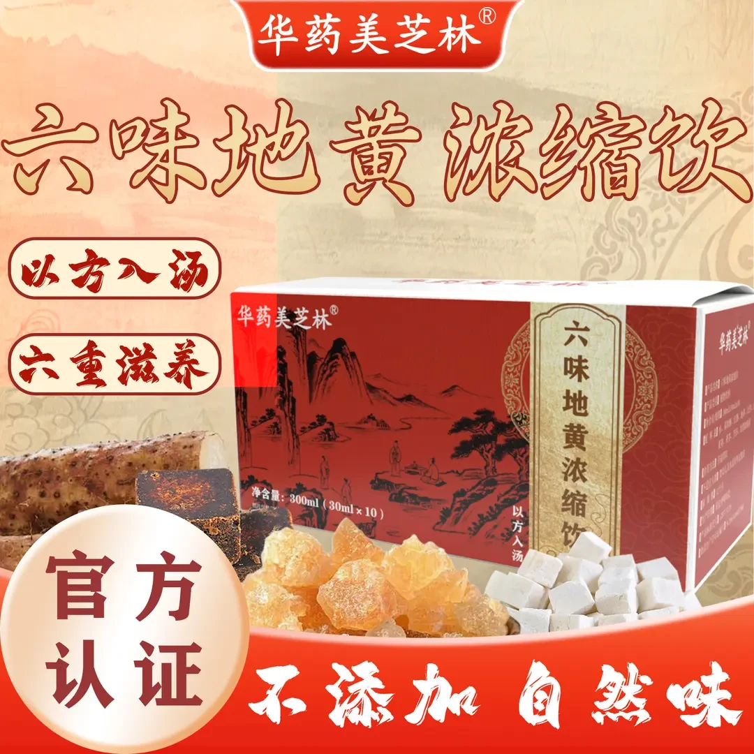 【草本植物】六味地黄饮草本真材实料饮料