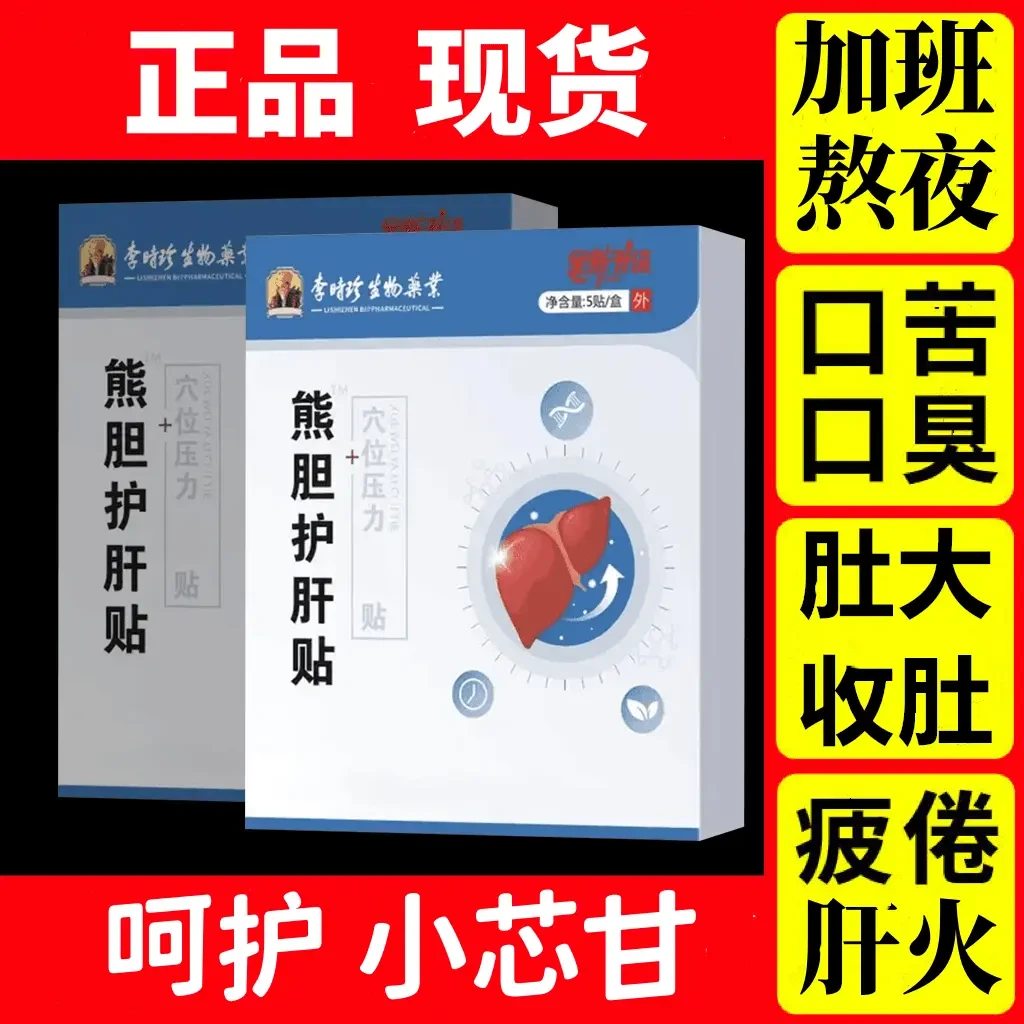 官方正品李时珍草本熊胆护肝砭贴养肝护肝穴位贴外用温和贴膏护肝