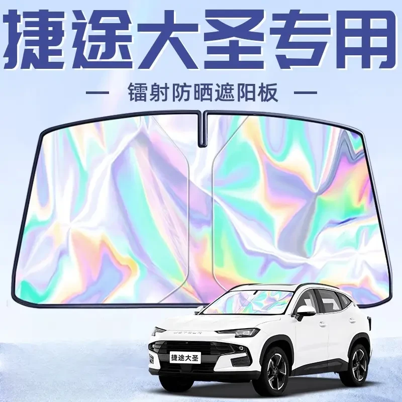 奇瑞捷途大圣专用遮阳板罩伞帘挡防晒隔热前挡风玻璃汽车用品配件