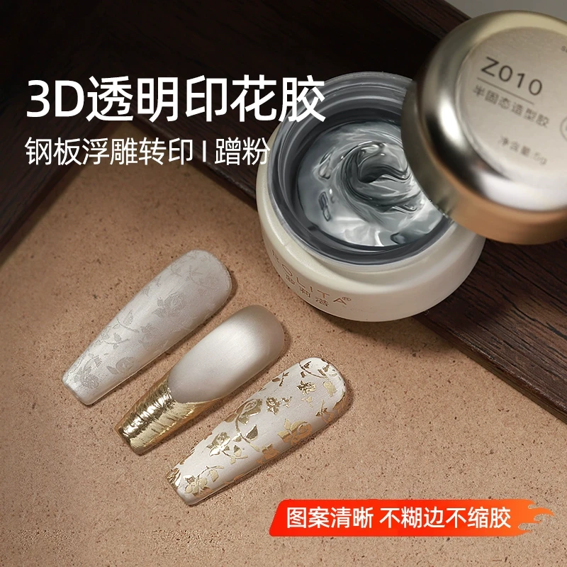 美甲转印造型胶3D立体浮雕透明塑形胶钢板专用半固态胶免洗功能胶