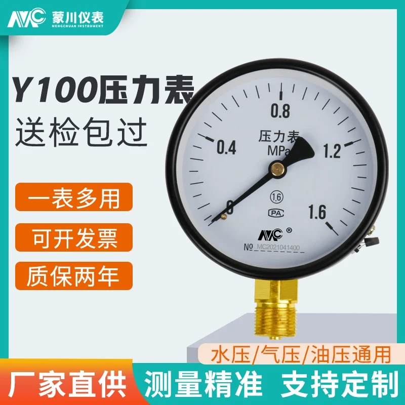 Y100压力表0-1.6MPa气压水压油压液压表负压表真空表空调机压力表