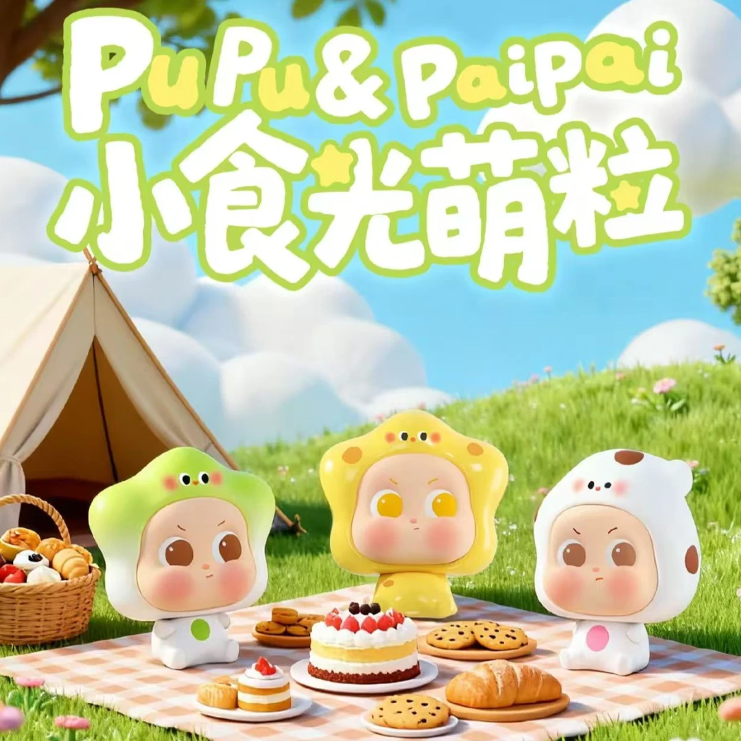 【拆盒】Pupu&Paipai小食光系列萌粒盲盒公仔摆件