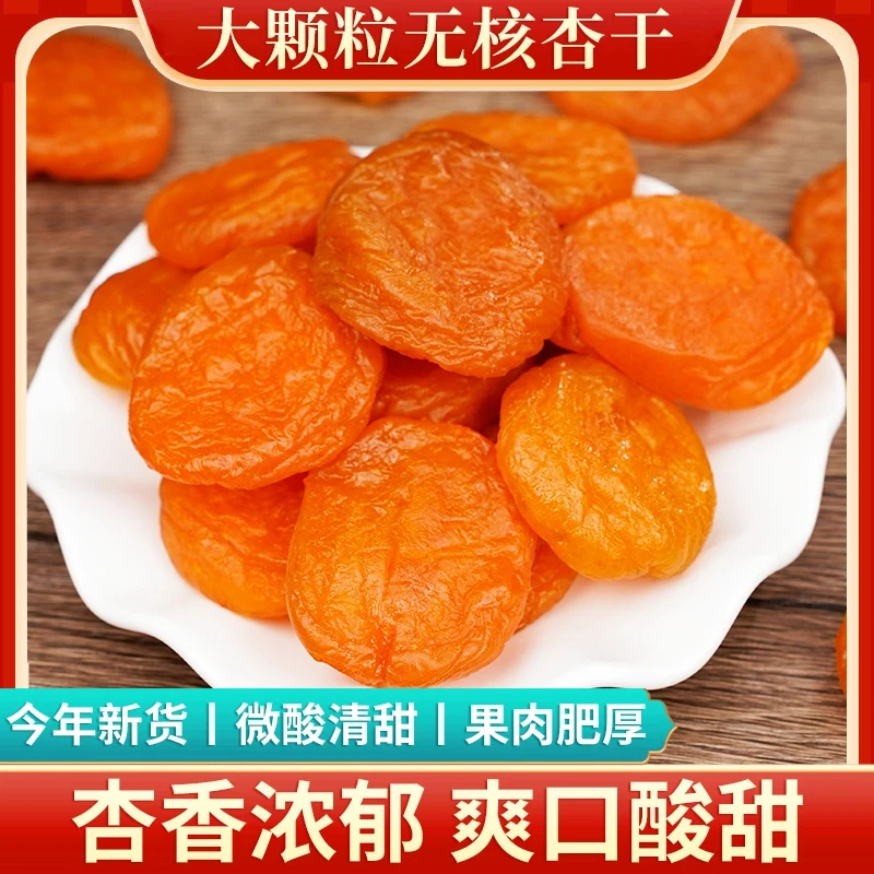【支持试吃】新鲜无核杏干肉厚果脯软糯酸甜休闲零食小吃非独立包装