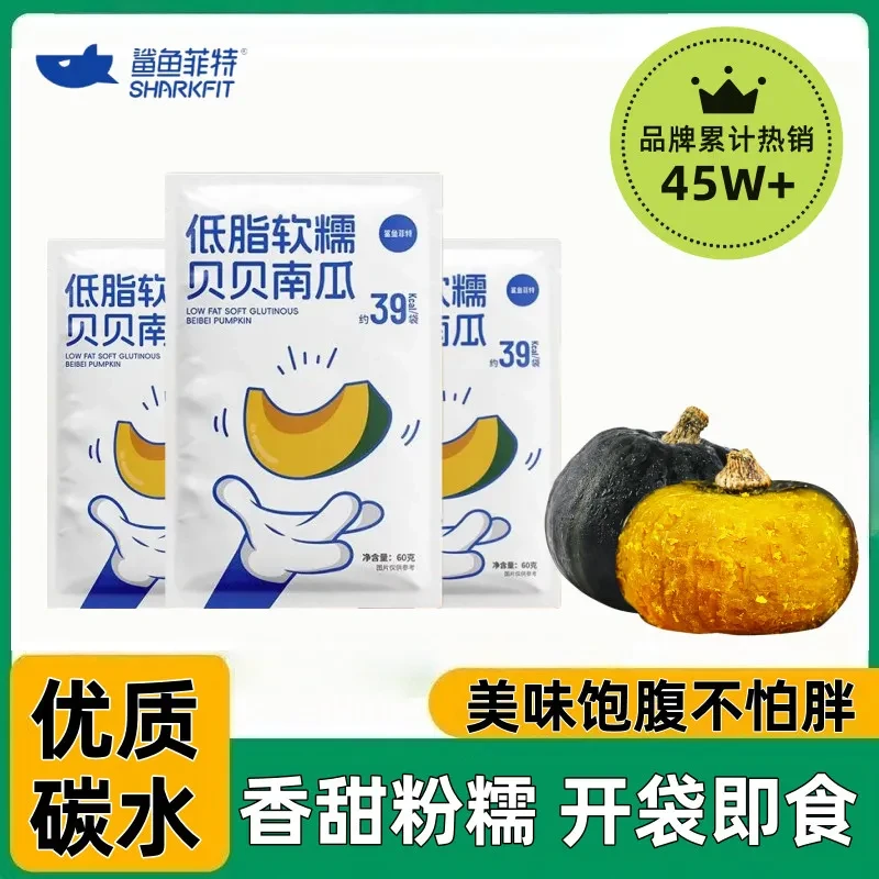 鲨鱼菲特贝贝南瓜60g免煮开袋即食低脂早餐健身代餐饱腹南瓜干
