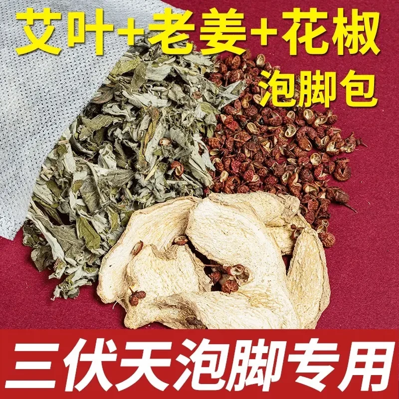 三伏天花椒生姜艾草叶泡脚药包足浴包草本坐月子泡澡包男女士专用
