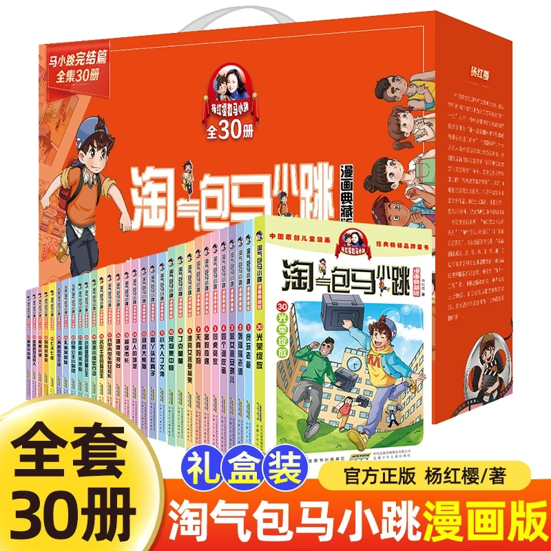 礼盒装 全套30册 淘气包马小跳（漫画典藏版）杨红樱作品集小学生